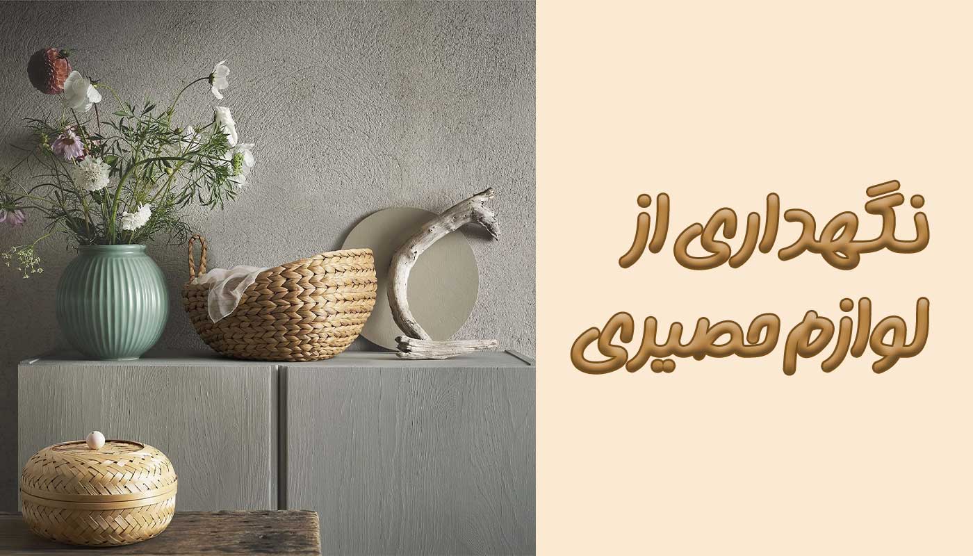نکات نگهداری از لوازم حصیری و راهنمای شست و شو